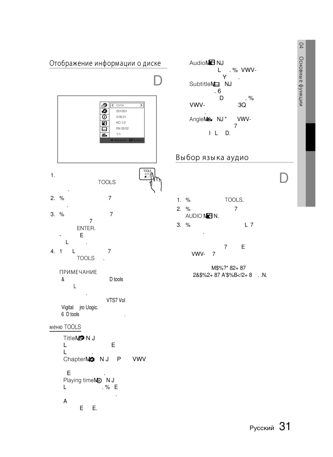 Samsung HT-C455/XER, HT-C453/XER manual Отображение информации о диске, Выбор языка аудио, Меню Tools 