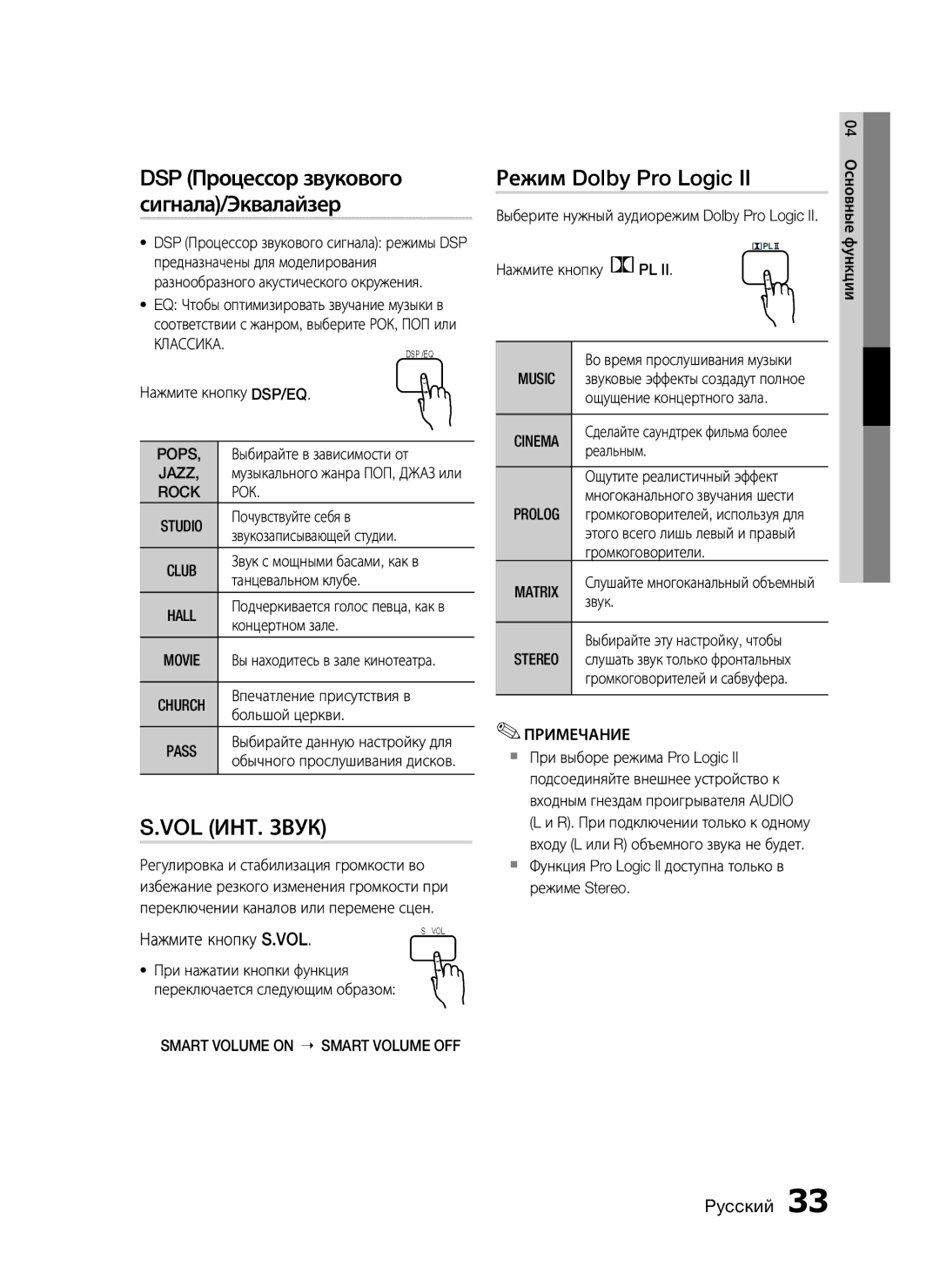 Samsung HT-C455/XER, HT-C453/XER manual Режим Dolby Pro Logic, Нажмите кнопку S.VOL 