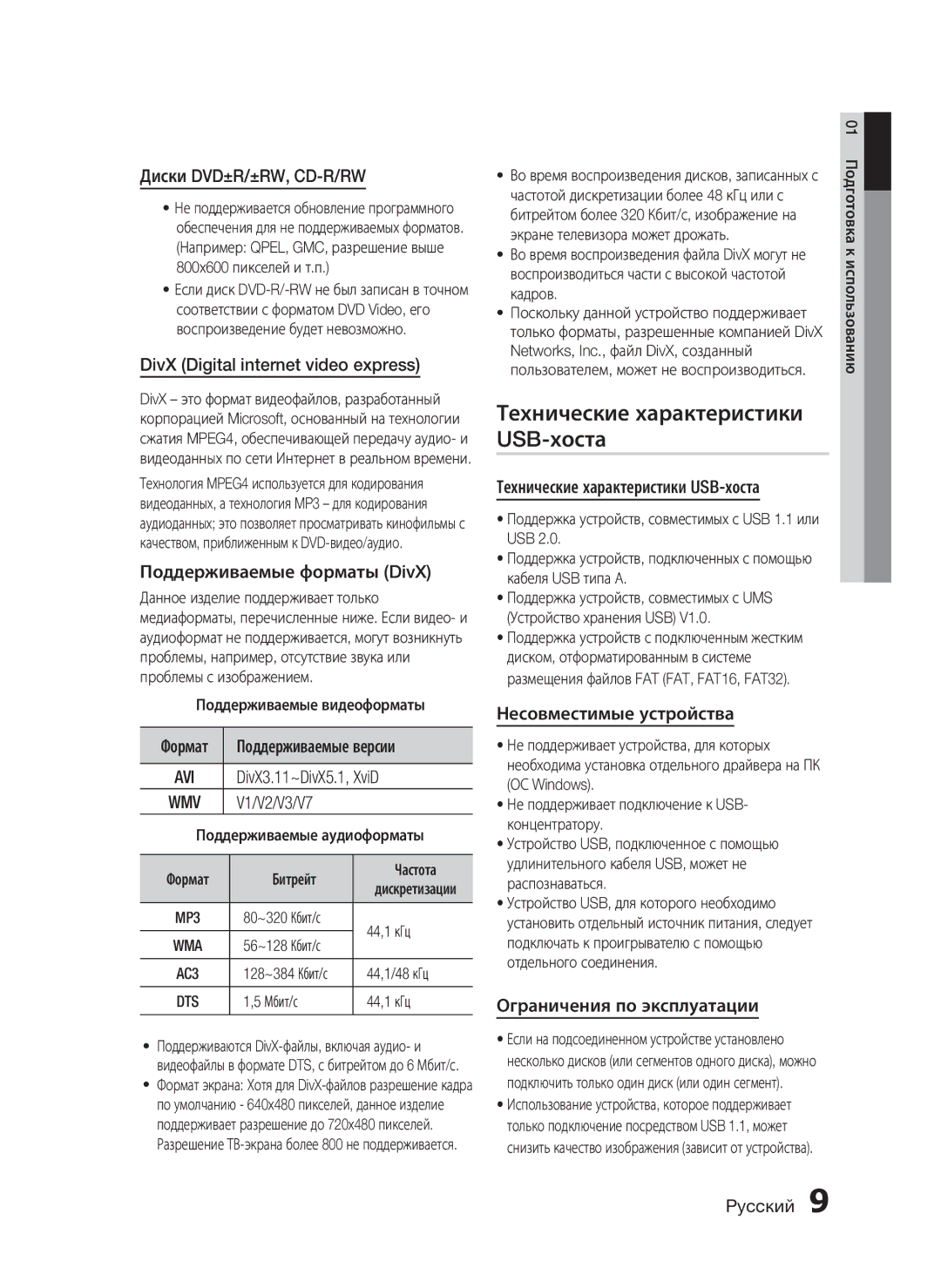 Samsung HT-C455/XER, HT-C453/XER manual Технические характеристики USB-хоста 