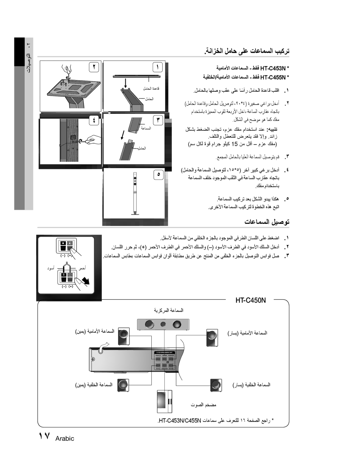 Samsung HT-C450N/KE, HT-C455/MEA, HT-C453N/MEA ةنازخلا لماح ىلع تاعامسلا بيكرت, تاعامسلا ليصوت, لكشلا يف حضوم وه امك كفم 