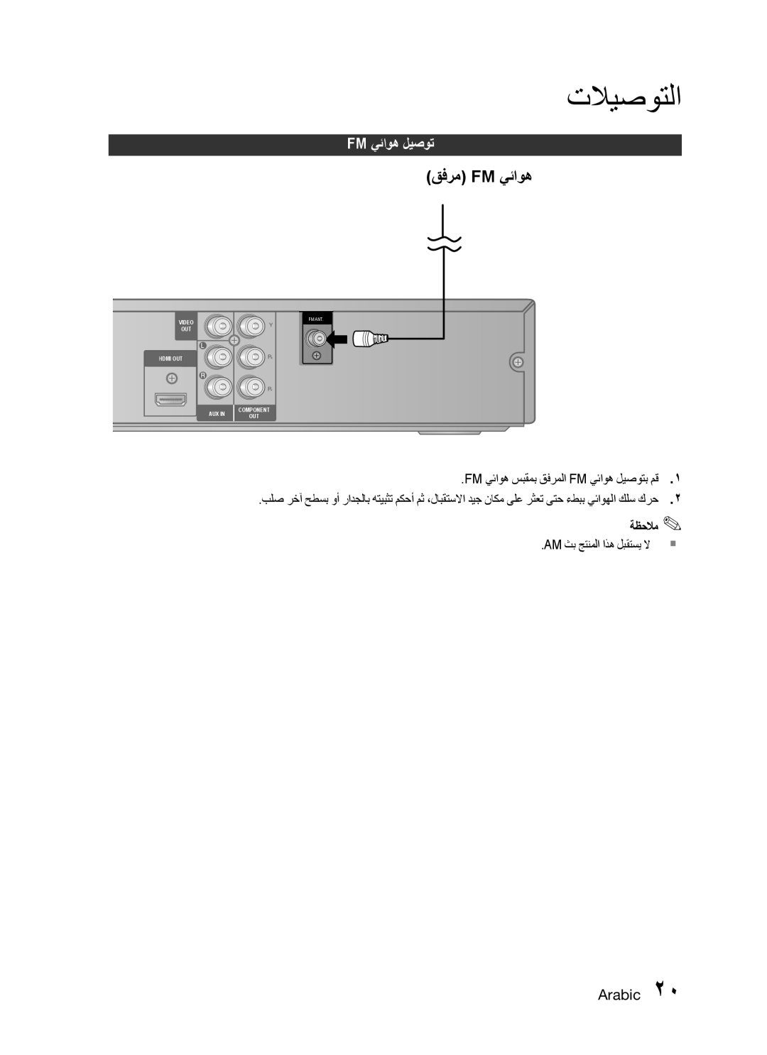 Samsung HT-C455/MEA, HT-C453N/MEA قفرم Fm يئاوه, Fm يئاوه سبقمب قفرملا Fm يئاوه ليصوتب مق, Am ثب جتنملا اذه لبقتسي لا 