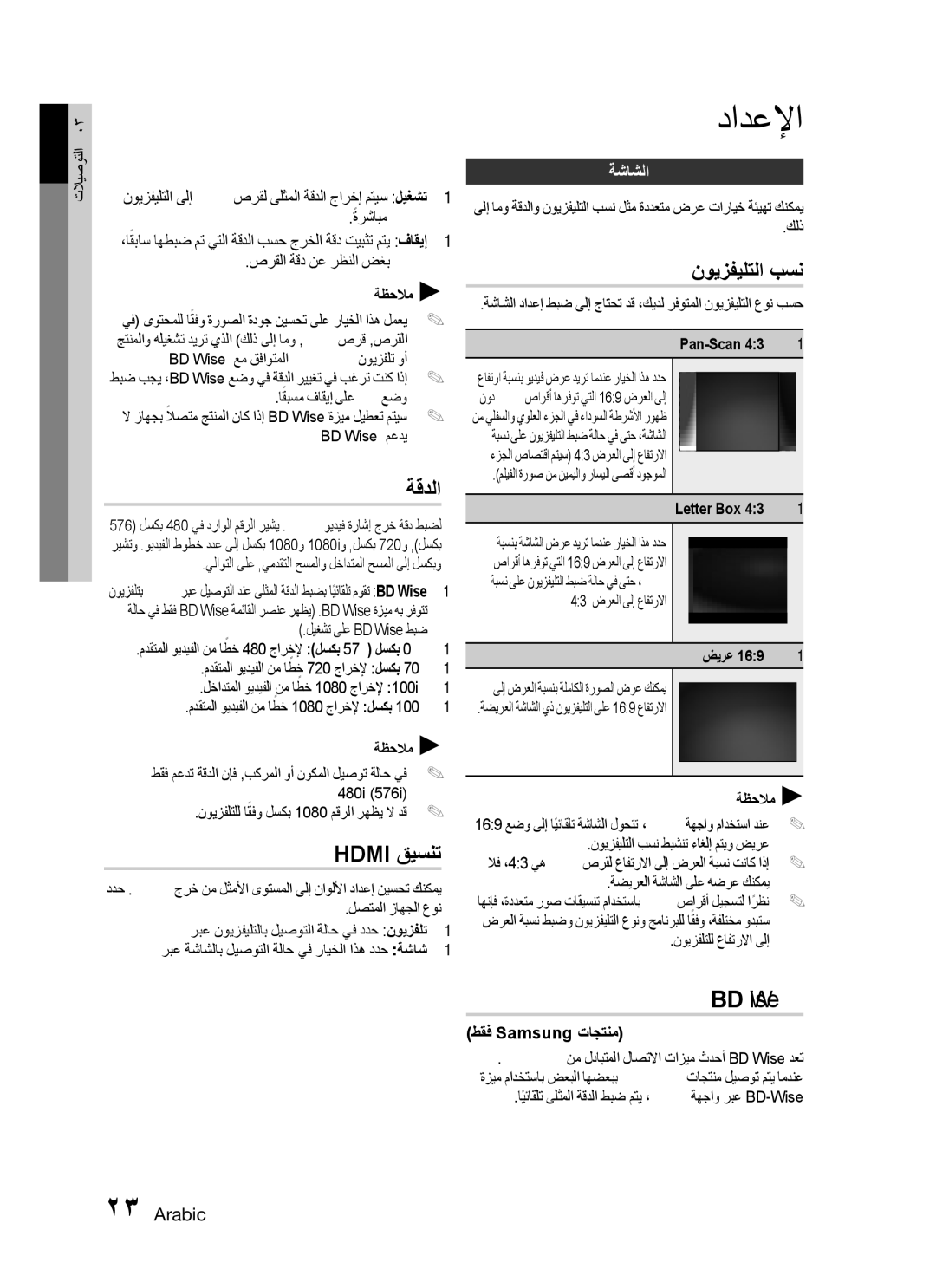 Samsung HT-C445N/MEA, HT-C455/MEA, HT-C453N/MEA, HT-C455N/MEA, HT-C455/LAG ةقدلا, نويزفيلتلا بسن, BD Wise, Hdmi قيسنت, ةشاشلا 