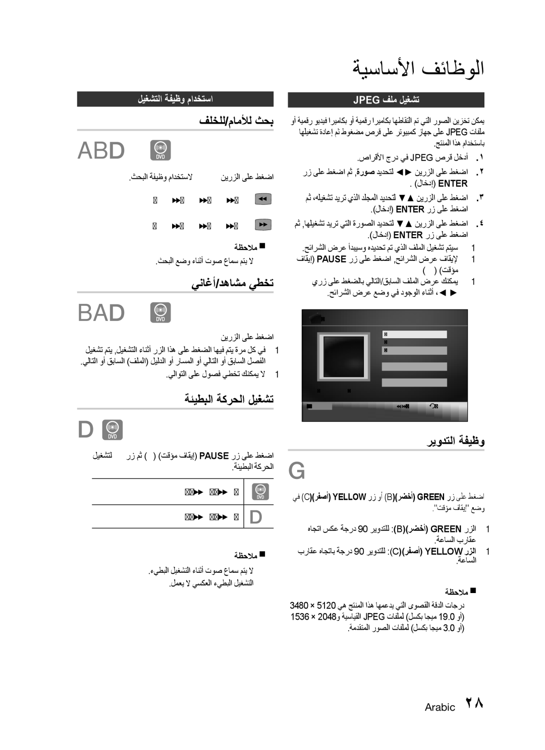 Samsung HT-C455N/HAC, HT-C455/MEA, HT-C453N/MEA ريودتلا ةفيظو, ليغشتلا ةفيظو مادختسا, Jpeg فلم ليغشت, ةئيطبلا ةكرحلا ليغشت 