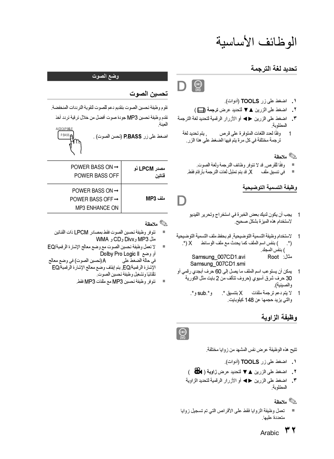 Samsung HT-C455N/KE, HT-C455/MEA manual ةمجرتلا ةغل ديدحت, ةيوازلا ةفيظو, توصلا نيسحت, توصلا عضو, ةيحيضوتلا ةيمستلا ةفيظو 