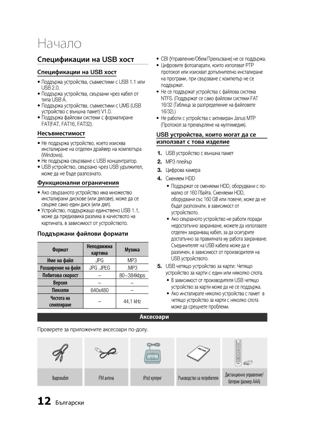 Samsung HT-C5200/EDC manual Спецификации на USB хост, Аксесоари 