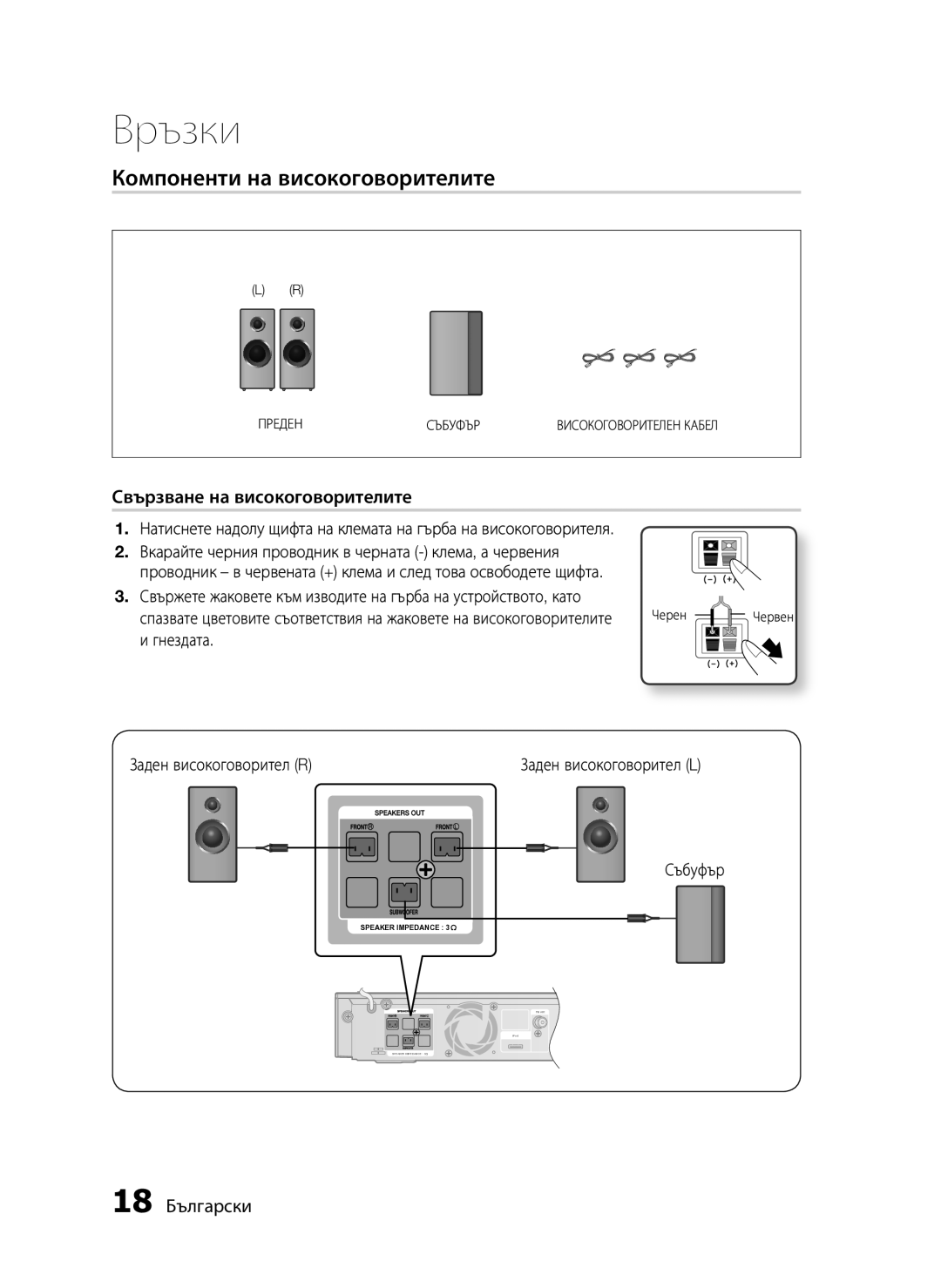 Samsung HT-C5200/EDC manual Компоненти на високоговорителите, Свързване на високоговорителите, 18 Български, Събуфър 