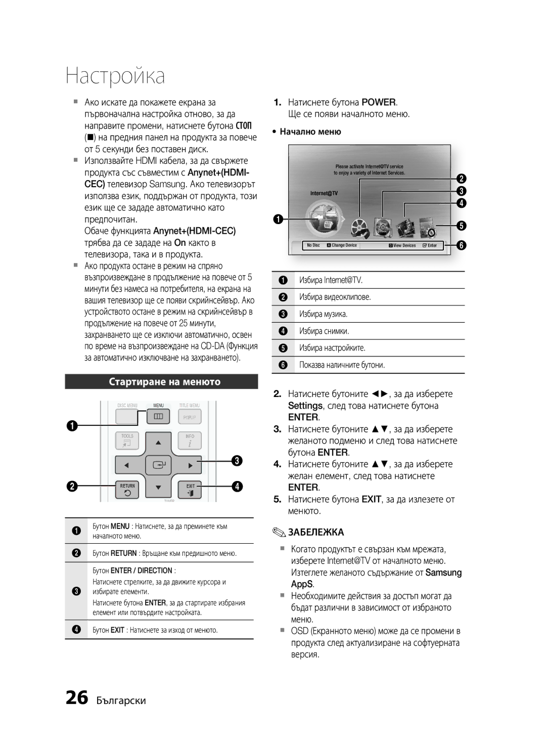 Samsung HT-C5200/EDC manual Стартиране на менюто, 26 Български, Обаче функцията Anynet+HDMI-CEC, Enter 