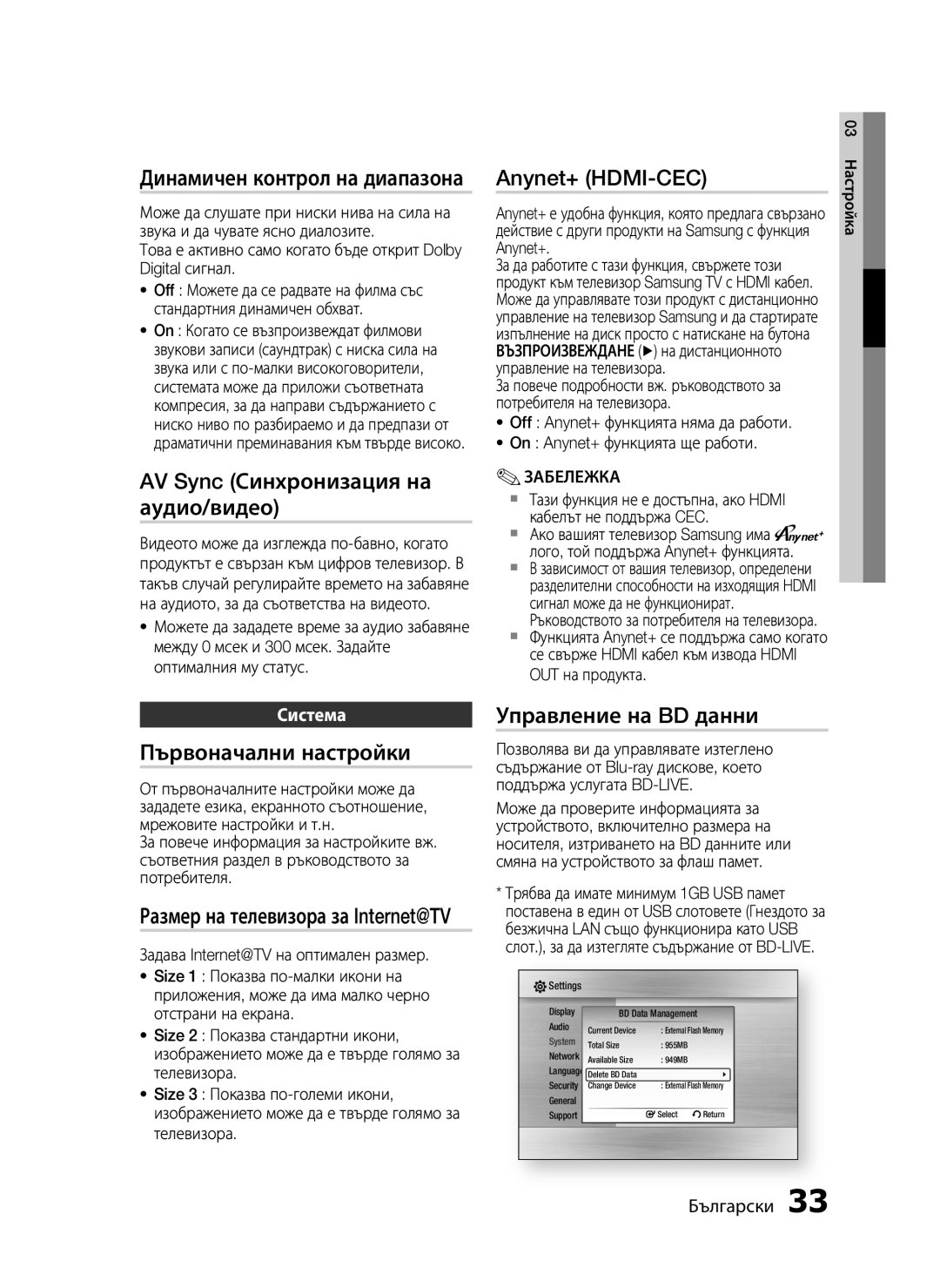 Samsung HT-C5200/EDC manual Динамичен контрол на диапазона, AV Sync Синхронизация на аудио/видео, Anynet+ HDMI-CEC 