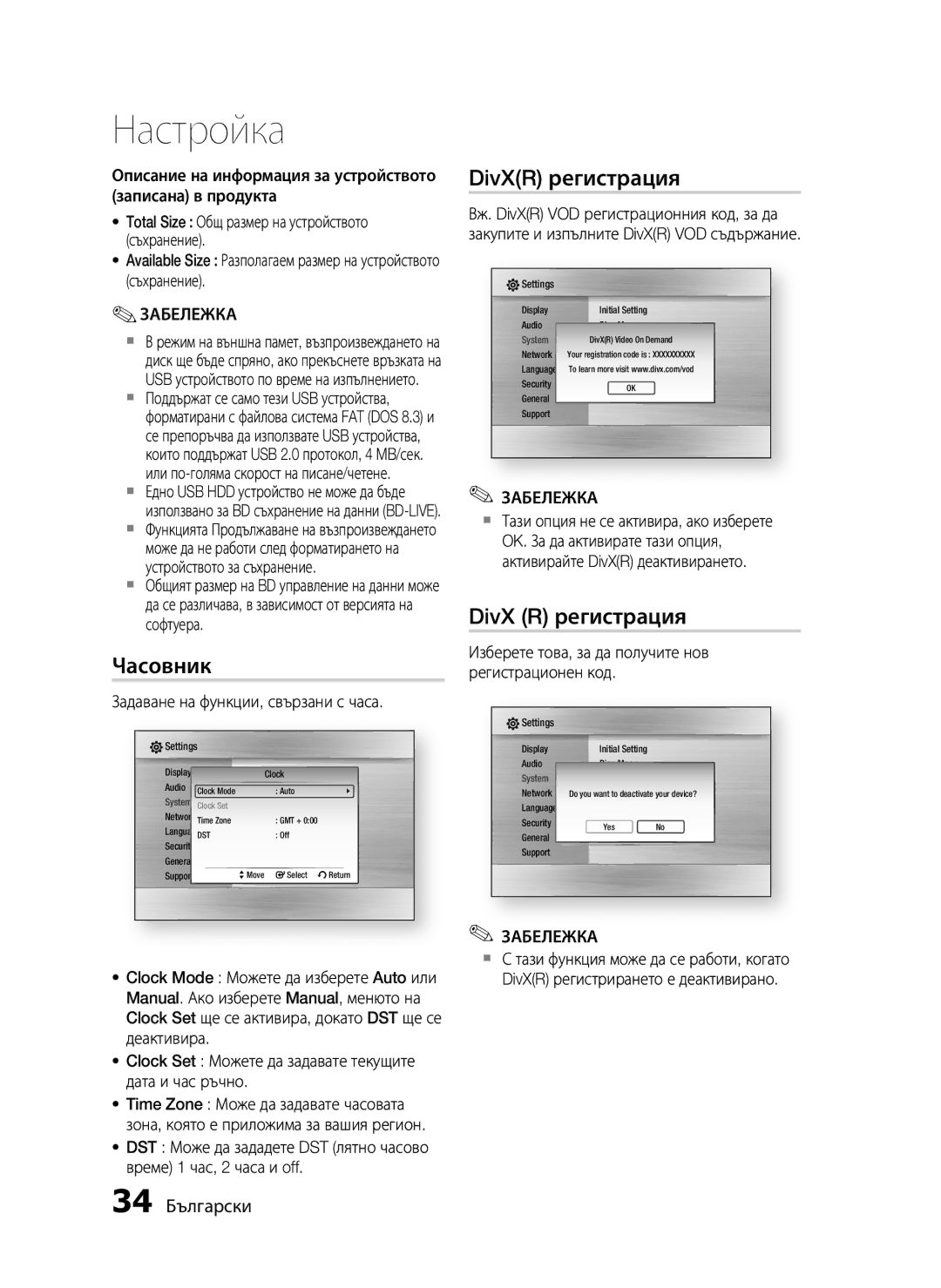 Samsung HT-C5200/EDC manual Часовник, DivXR регистрация, DivX R регистрация, 34 Български 