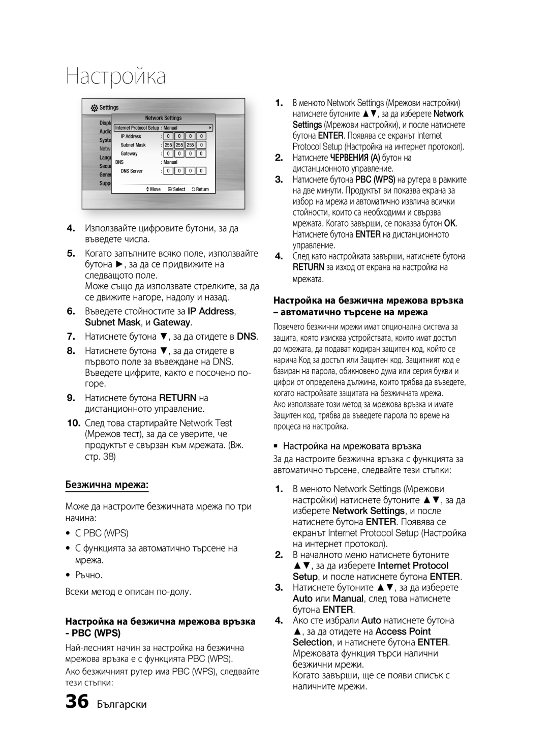 Samsung HT-C5200/EDC manual Безжична мрежа, 36 Български, Pbc Wps 