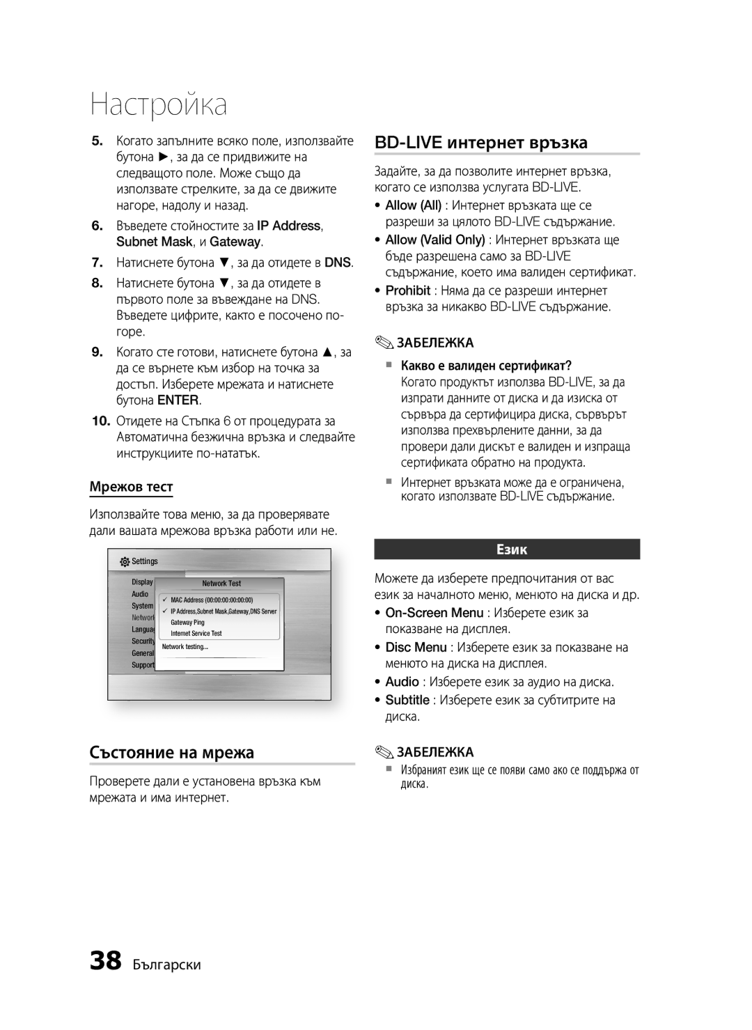 Samsung HT-C5200/EDC manual BD-LIVE интернет връзка, Състояние на мрежа, Мрежов тест, Език, 38 Български 