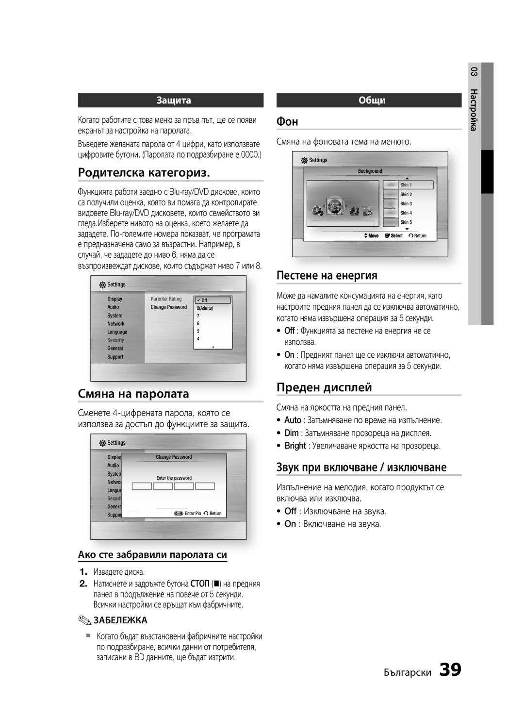 Samsung HT-C5200/EDC manual Родителска категориз, Смяна на паролата, Фон, Пестене на енергия, Преден дисплей 