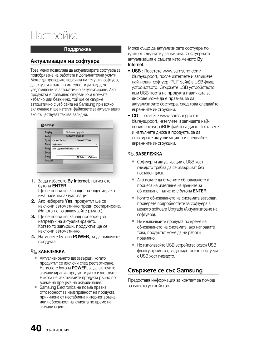 Samsung HT-C5200/EDC manual Актуализация на софтуера, Свържете се със Samsung, Поддръжка, 40 Български 