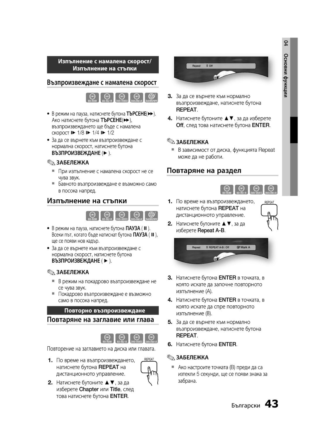 Samsung HT-C5200/EDC Изпълнение на стъпки, Повтаряне на заглавие или глава, Повтаряне на раздел, Повторно възпроизвеждане 