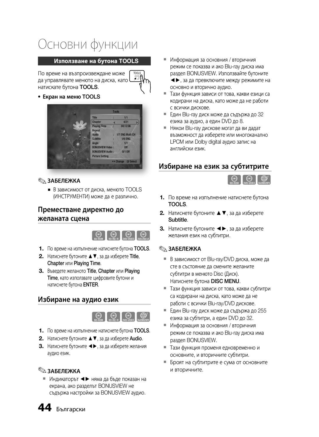 Samsung HT-C5200/EDC manual Преместване директно до желаната сцена, Избиране на аудио език, Избиране на език за субтитрите 