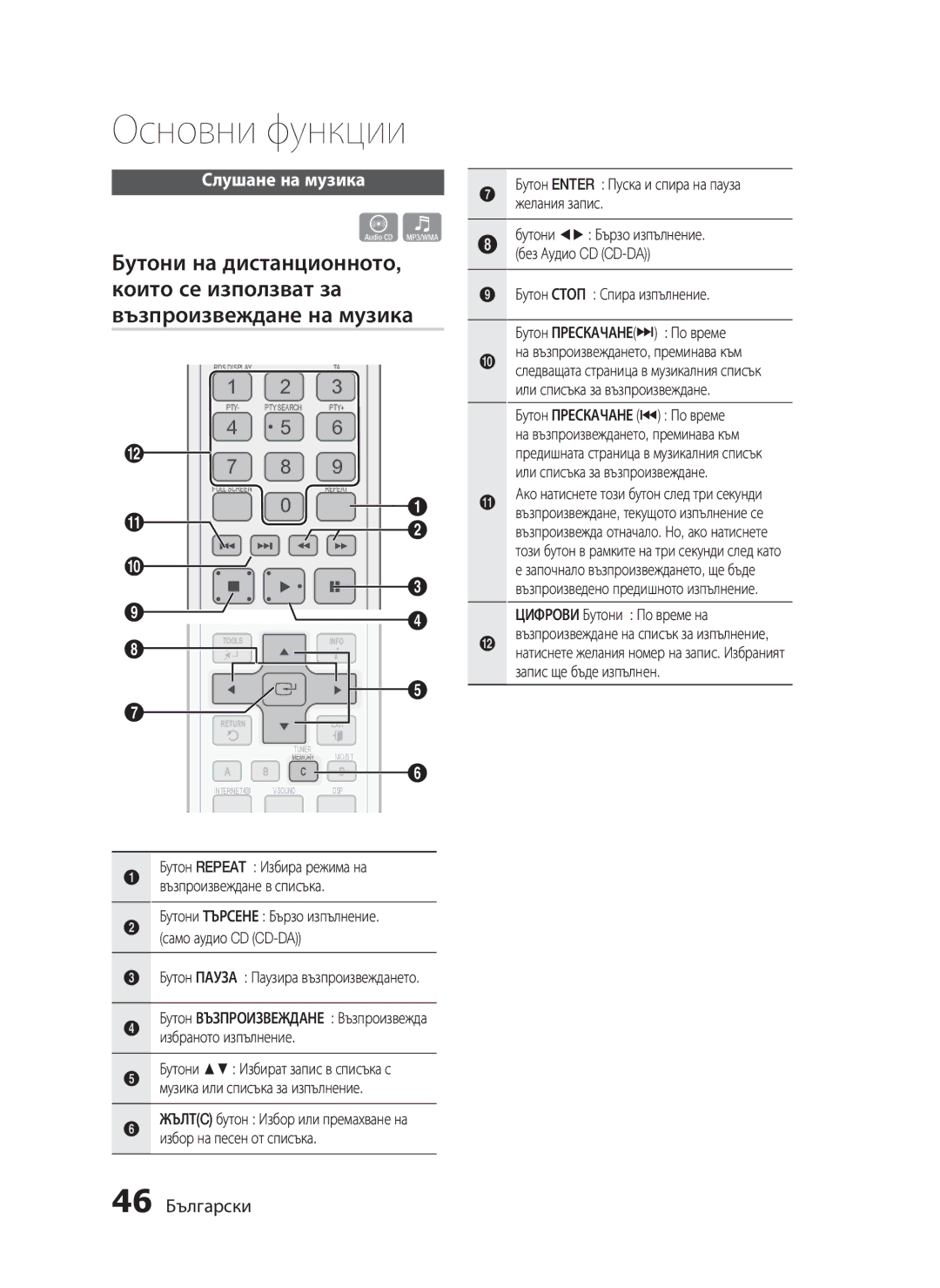 Samsung HT-C5200/EDC manual Слушане на музика, 46 Български 