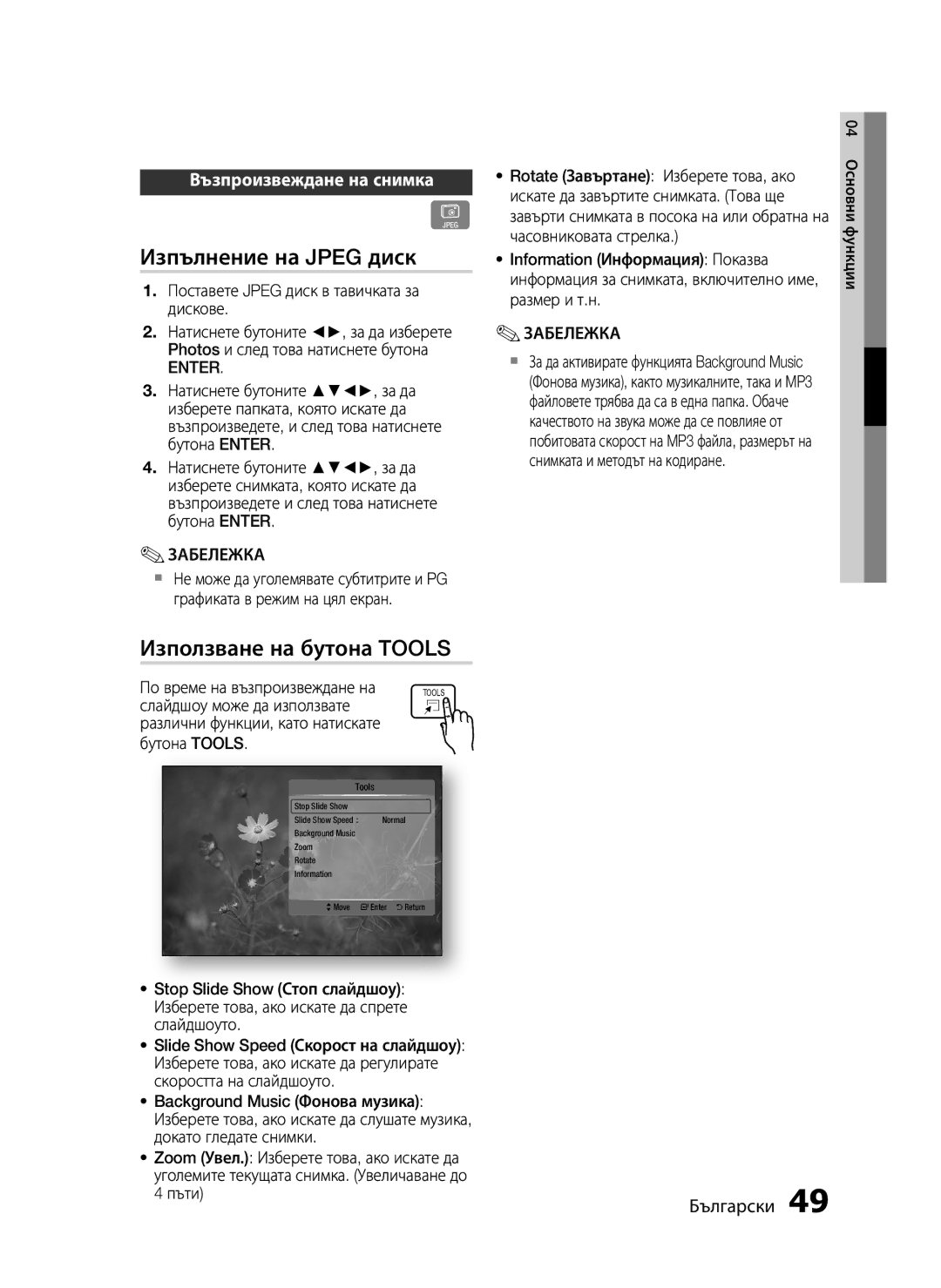 Samsung HT-C5200/EDC manual Изпълнение на Jpeg диск, Използване на бутона Tools, Възпроизвеждане на снимка 