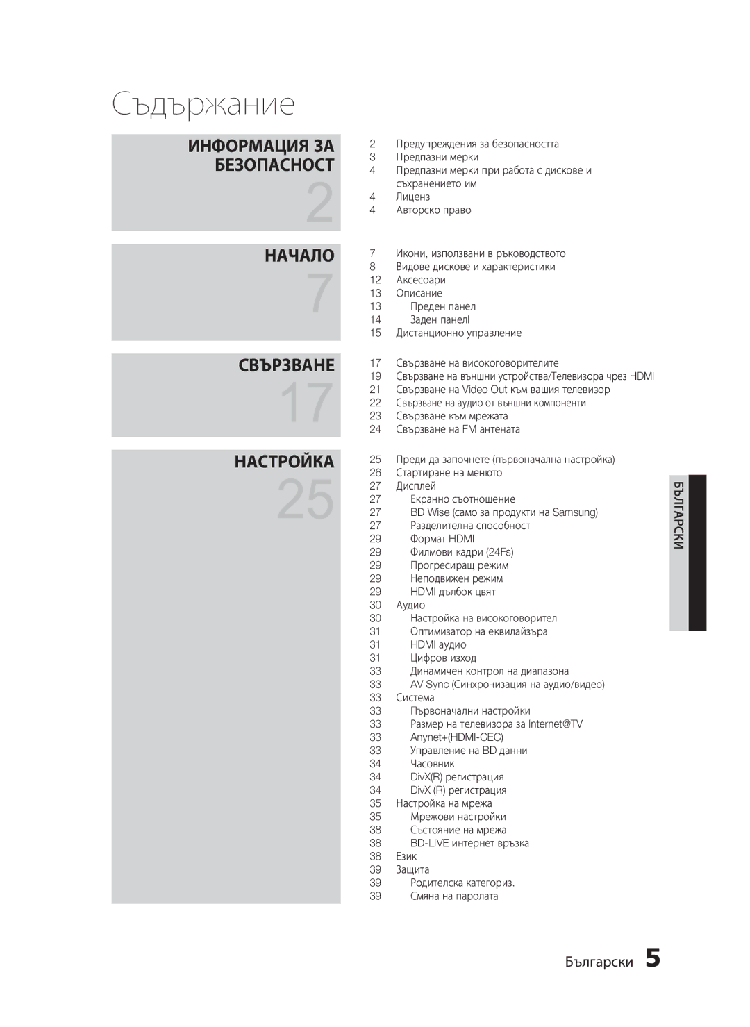 Samsung HT-C5200/EDC manual Съдържание 