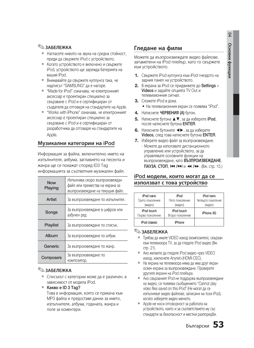 Samsung HT-C5200/EDC manual Гледане на филм 