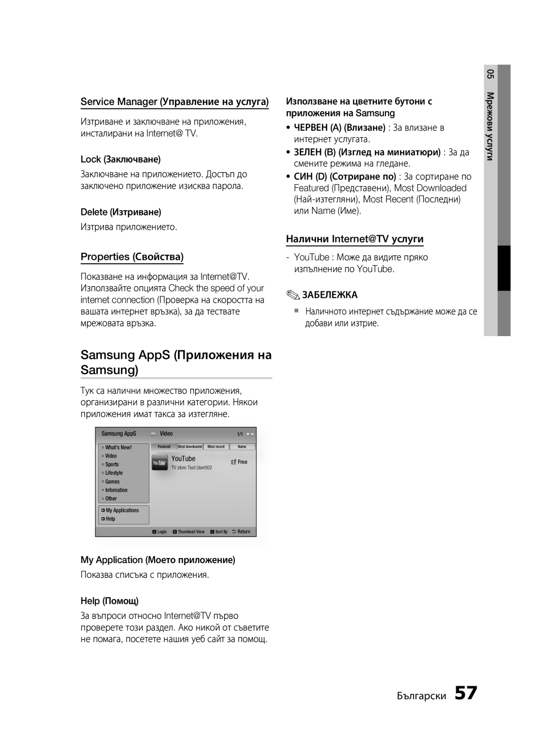 Samsung HT-C5200/EDC manual Samsung AppS Приложения на Samsung, Service Manager Управление на услуга, Properties Свойства 