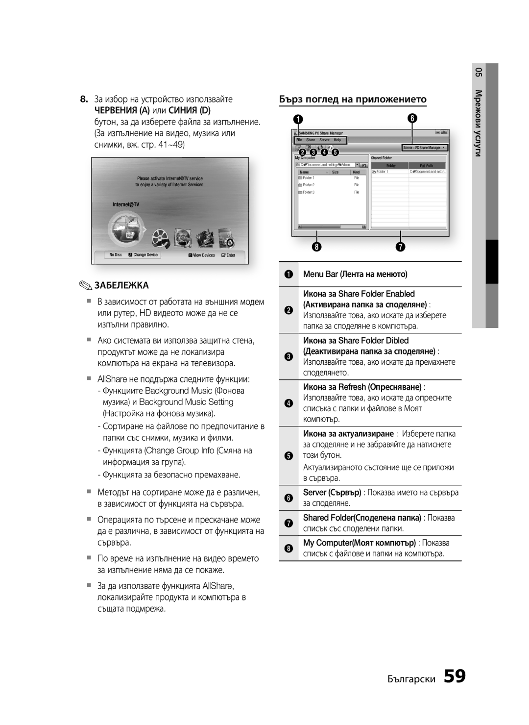 Samsung HT-C5200/EDC manual Бърз поглед на приложението 