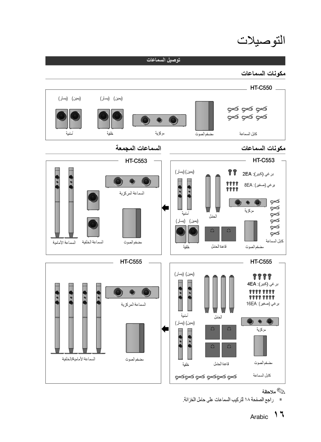 Samsung HT-C555/MEA, HT-C550/MEA, HT-C655W/MEA, HT-C550/SAH, HT-C555/AFR manual ةعمجملا تاعامسلا, تاعامسلا تانوكم, HT-C553 