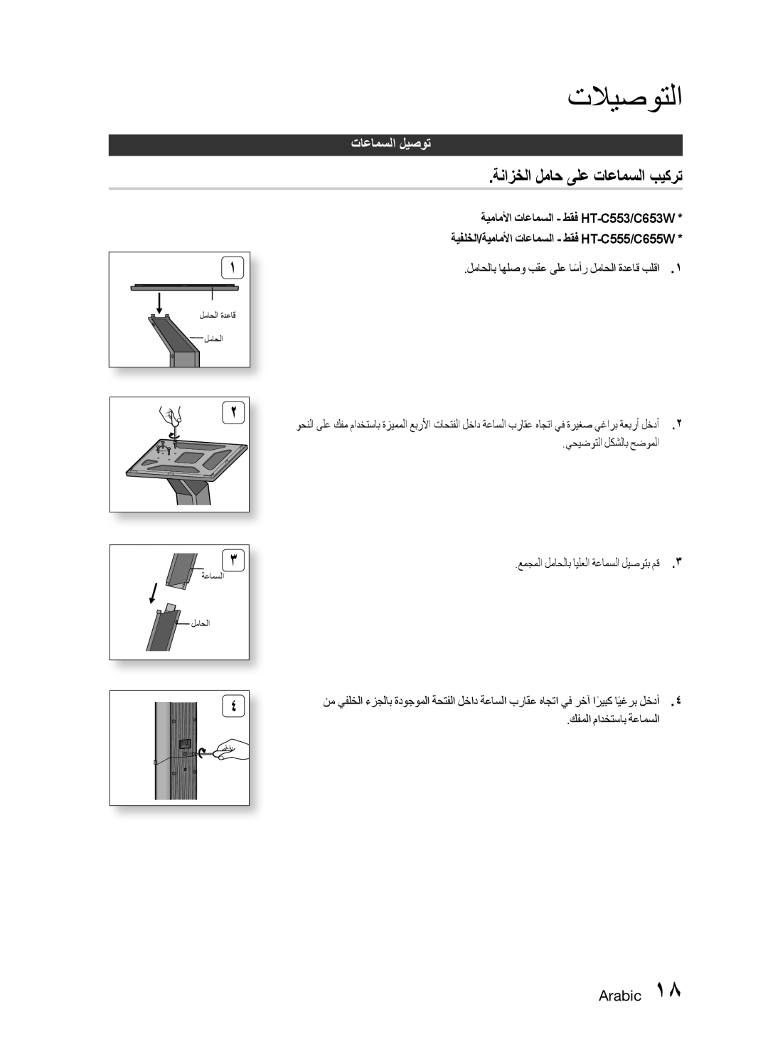 Samsung HT-C555/AFR ةنازخلا لماح ىلع تاعامسلا بيكرت, لماحلاب اهلصو بقع ىلع اسأرً لماحلا ةدعاق بلقا, يحيضوتلا لكشلاب حضوملا 