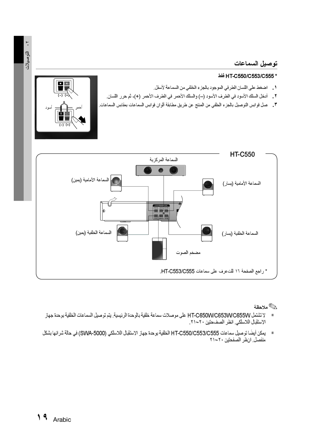 Samsung HT-C555/LAG manual تاعامسلا ليصوت, طقف HT-C550/C553/C555, ةيزكرملا ةعامسلا نيمي ةيماملأا ةعامسلا, توصلا مخضم 