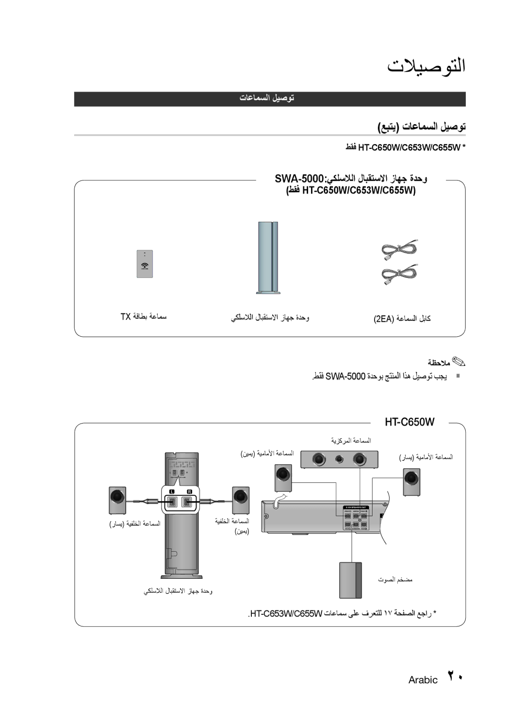 Samsung HT-C555/SAH, HT-C550/MEA, HT-C655W/MEA, HT-C555/MEA, HT-C550/SAH عبتي تاعامسلا ليصوت, طقف HT-C650W/C653W/C655W 