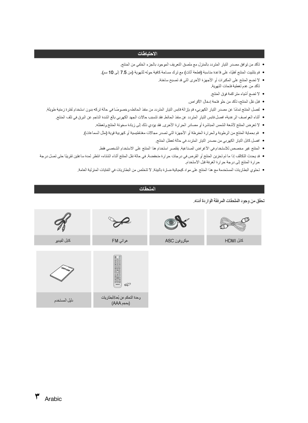 Samsung HT-C550/SAH, HT-C550/MEA, HT-C655W/MEA, HT-C555/MEA manual تاطايتحلاا, هاندأ ةدراولا ةقفرملا تاقحلملا دوجو نم ققحت 