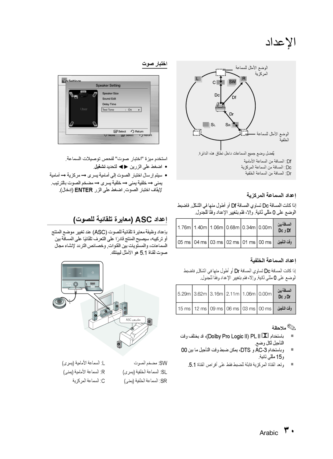 Samsung HT-C555/MEA, HT-C550/MEA توصلل ةيئاقلت ةرياعم Asc دادعإ, توص رابتخا, ةيزكرملا ةعامسلا دادعإ, ةيفلخلا ةعامسلا دادعإ 