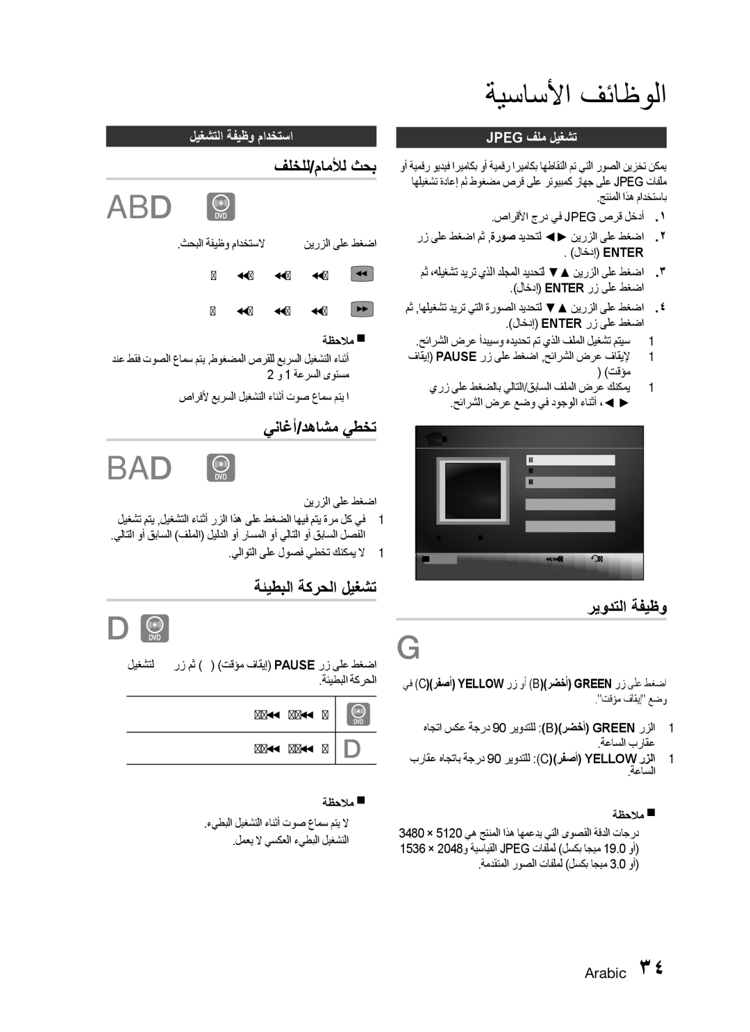 Samsung HT-C555/SAH, HT-C550/MEA, HT-C655W/MEA manual فلخلل/ماملأل ثحب, يناغأ/دهاشم يطخت, ةئيطبلا ةكرحلا ليغشت, ريودتلا ةفيظو 