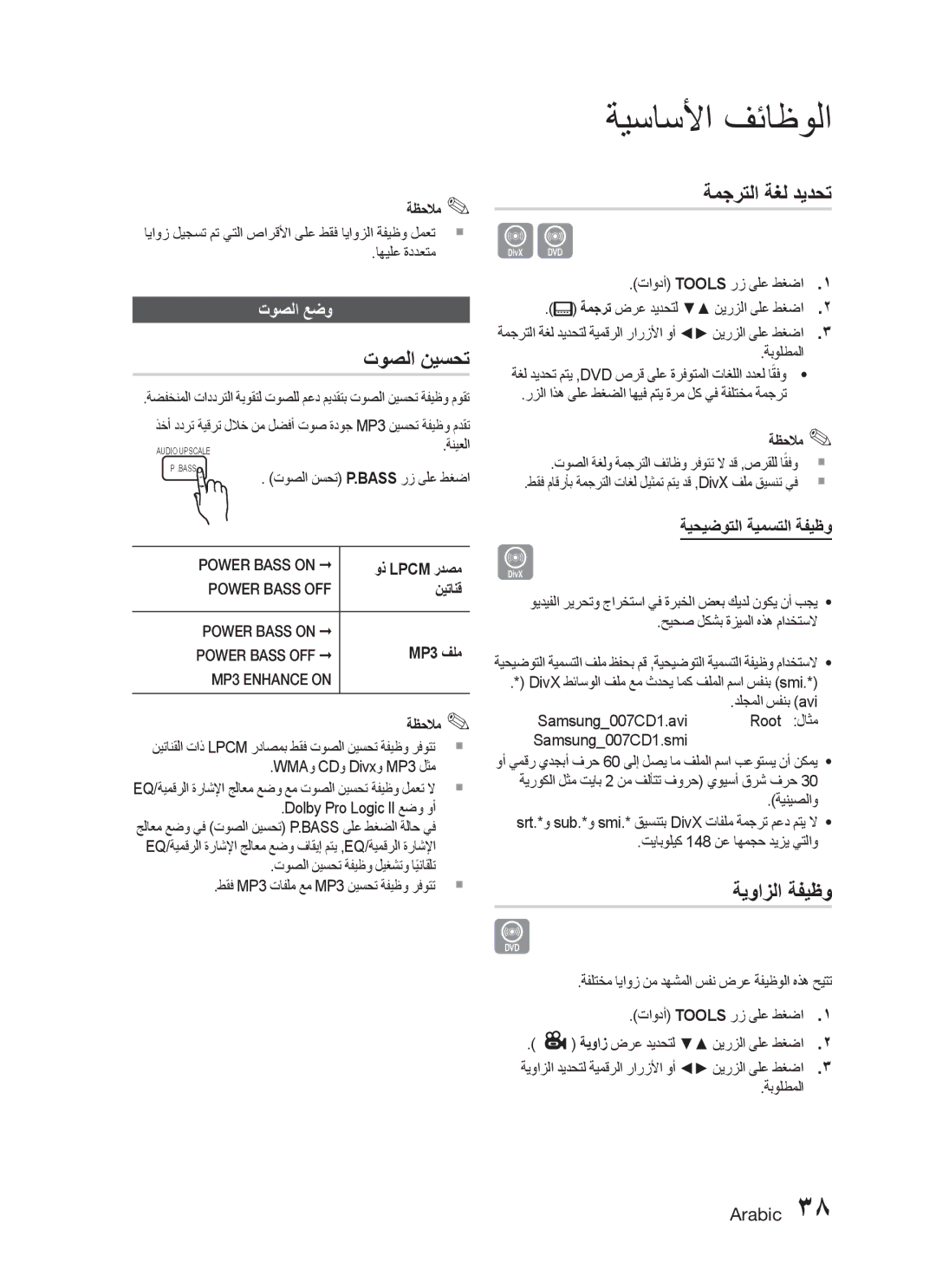 Samsung HT-C555/KE, HT-C550/MEA manual توصلا نيسحت, ةمجرتلا ةغل ديدحت, ةيوازلا ةفيظو, توصلا عضو, ةيحيضوتلا ةيمستلا ةفيظو 