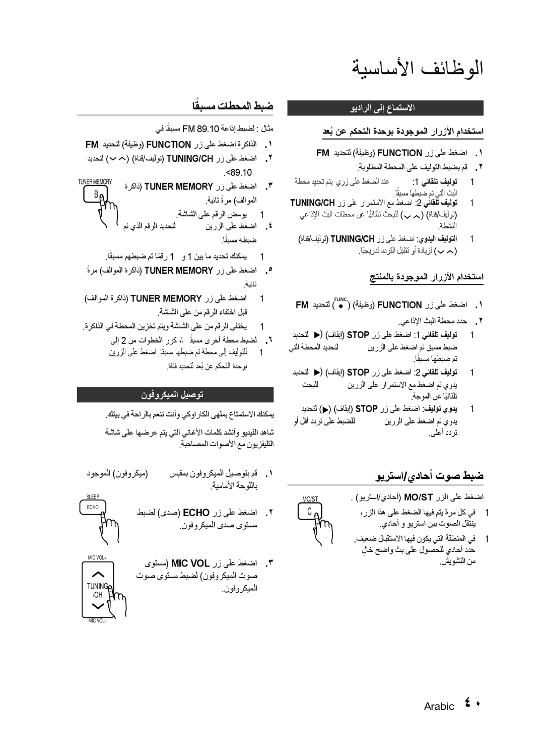 Samsung HT-C550/UMG manual اقبسمً تاطحملا طبض, نوفوركيملا ليصوت, ويدارلا ىلإ عامتسلاا, جتنملاب ةدوجوملا رارزلأا مادختسا 