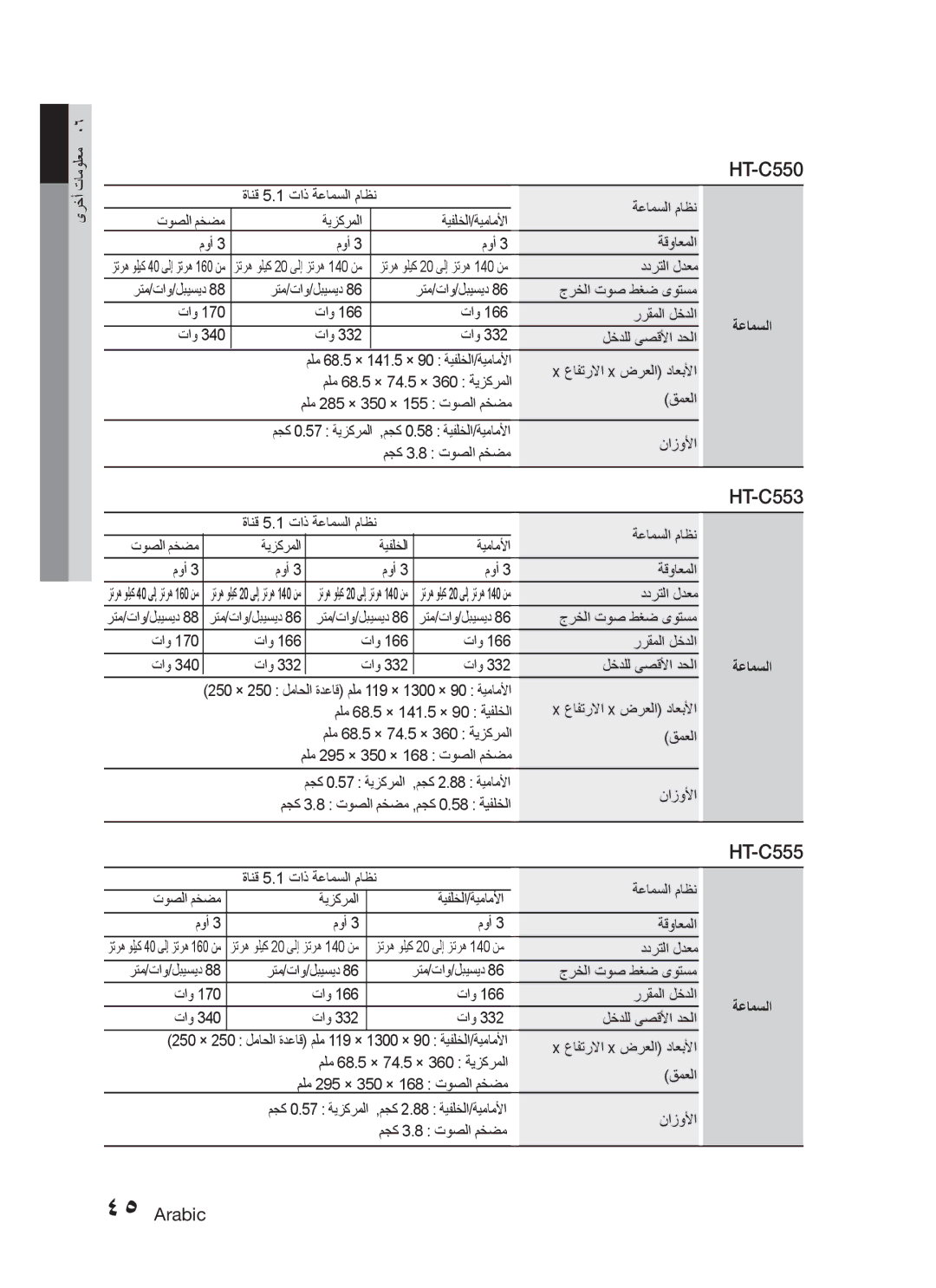 Samsung HT-C550/SAH, HT-C550/MEA, HT-C655W/MEA, HT-C555/MEA, HT-C555/AFR, HT-C555/LAG, HT-C555/SAH manual HT-C553, ةعامسلا 