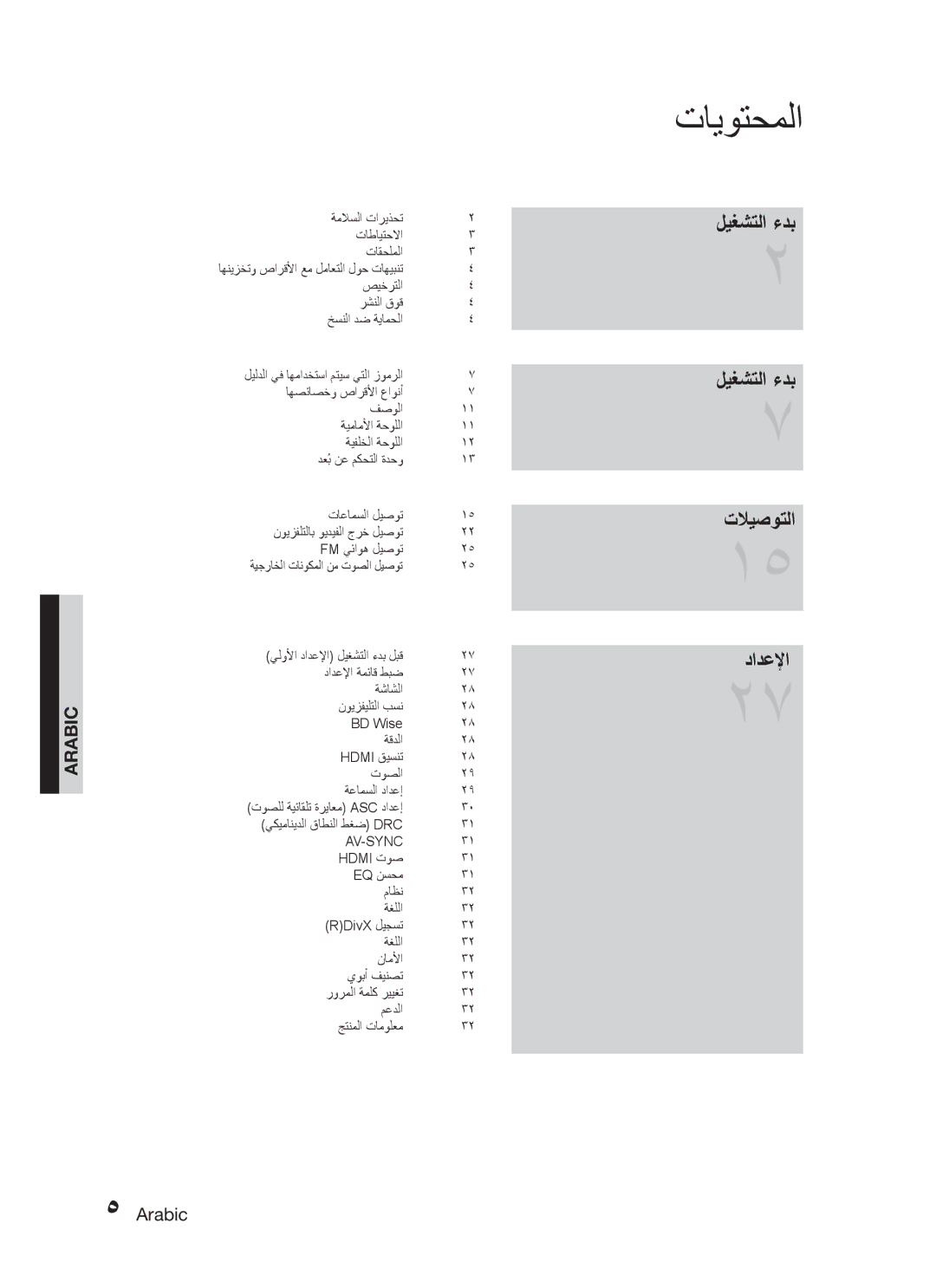 Samsung HT-C555/LAG, HT-C550/MEA, HT-C655W/MEA, HT-C555/MEA, HT-C550/SAH تايوتحملا, ليغشتلا ءدب تلايصوتلا دادعلإا, Arabic 