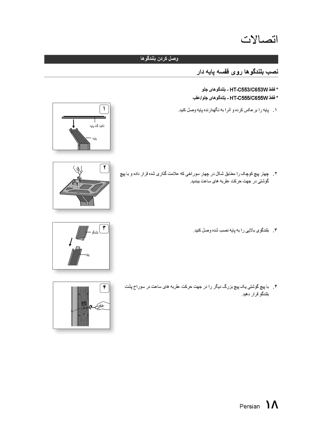 Samsung HT-C555/AFR, HT-C550/MEA راد هیاپ هسفق یور اهوگدنلب بصن, دیدنبب تعاس یاه هبرقع تکرح تهج رد یتشوگ, دیهد رارق وگدنلب 