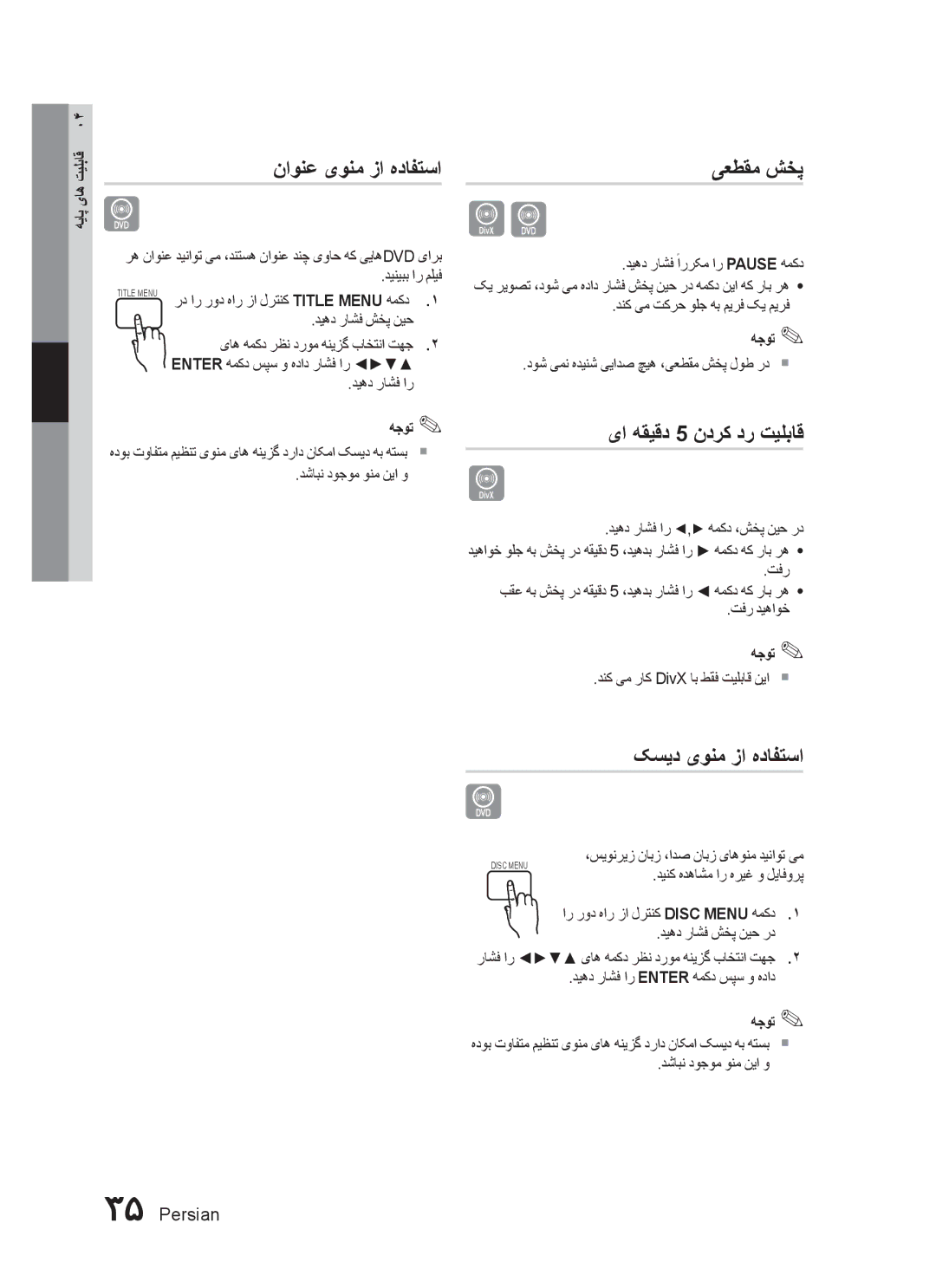 Samsung HT-C553/UMG, HT-C550/MEA manual ناونع یونم زا هدافتسا, یعطقم شخپ, یا هقیقد 5 ندرک در تیلباق, کسید یونم زا هدافتسا 