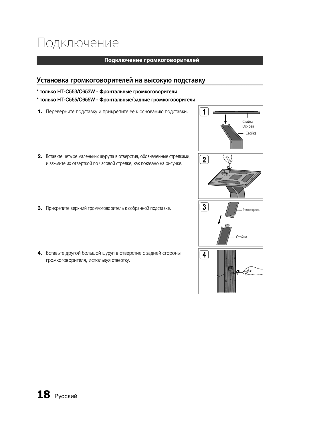 Samsung HT-C655W/XER, HT-C553/NWT, HT-C553/XER, HT-C555/XER manual Установка громкоговорителей на высокую подставку 