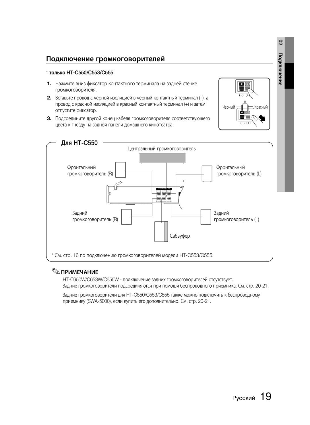 Samsung HT-C555/XER, HT-C553/NWT, HT-C553/XER, HT-C655W/XER manual Подключение громкоговорителей, Для HT-C550 