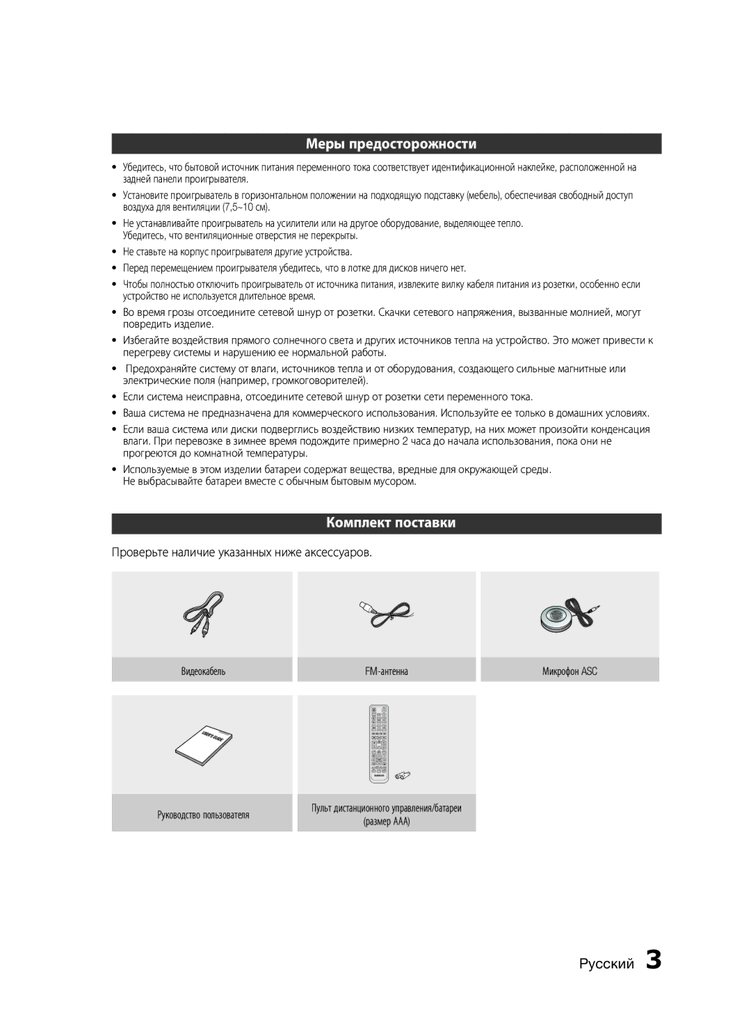 Samsung HT-C555/XER, HT-C553/NWT Меры предосторожности, Комплект поставки, Проверьте наличие указанных ниже аксессуаров 