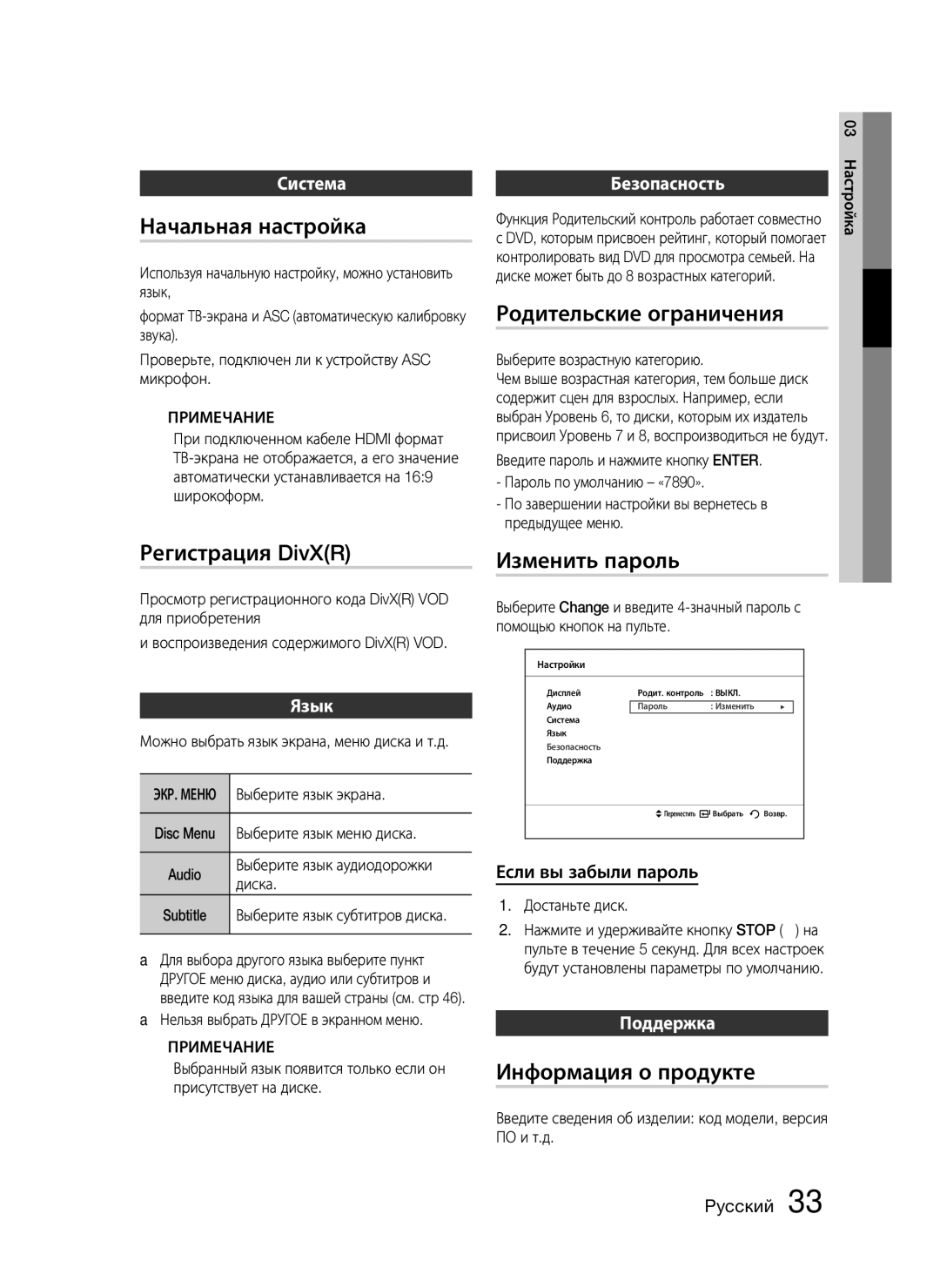 Samsung HT-C553/XER, HT-C553/NWT manual Начальная настройка, Регистрация DivXR, Родительские ограничения, Изменить пароль 