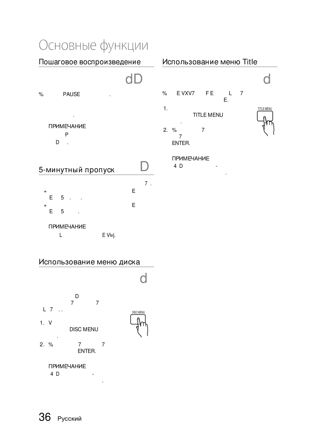 Samsung HT-C553/NWT manual Пошаговое воспроизведение, Минутный пропуск, Использование меню диска, Использование меню Title 