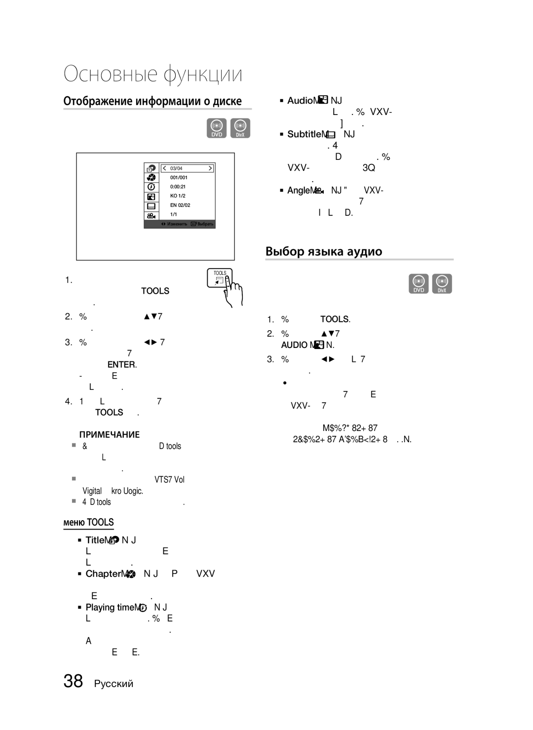 Samsung HT-C655W/XER, HT-C553/NWT manual Основные функции, Отображение информации о диске, Выбор языка аудио, Меню Tools 