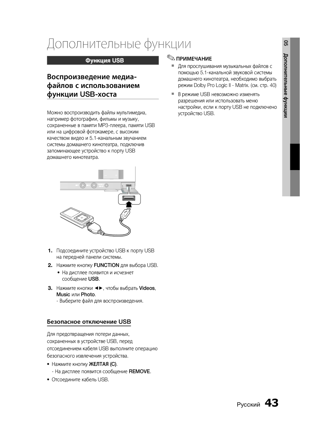 Samsung HT-C555/XER, HT-C553/NWT, HT-C553/XER, HT-C655W/XER Дополнительные функции, Функция USB, Безопасное отключение USB 