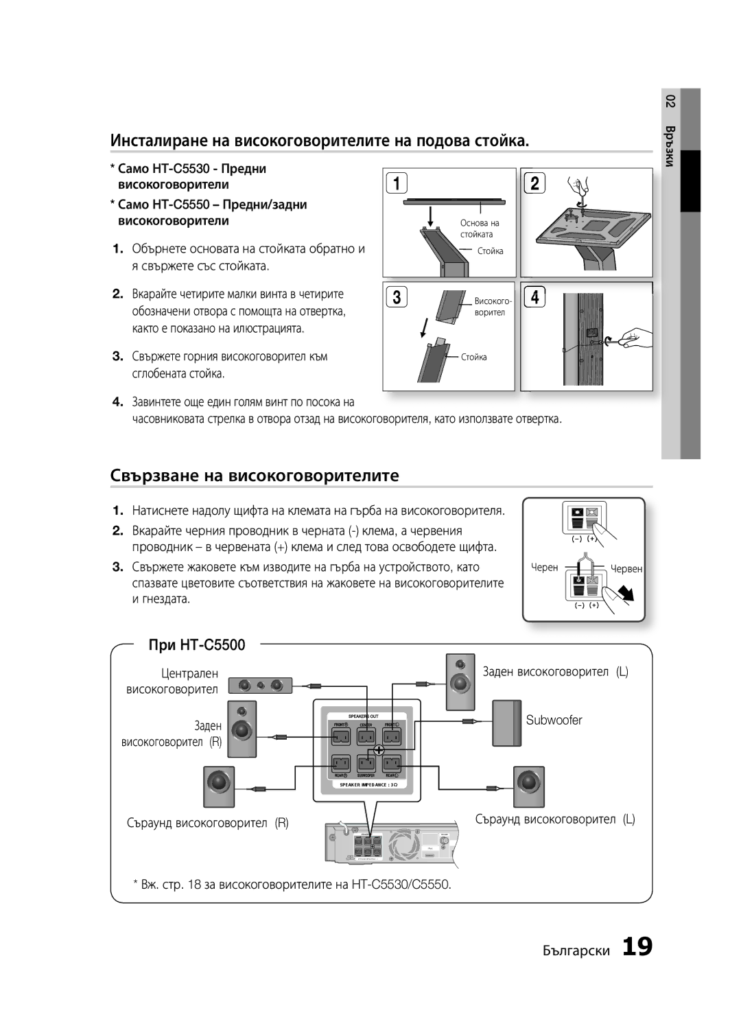 Samsung HT-C5500/EDC Инсталиране на високоговорителите на подова стойка, Свързване на високоговорителите, При HT-C5500 