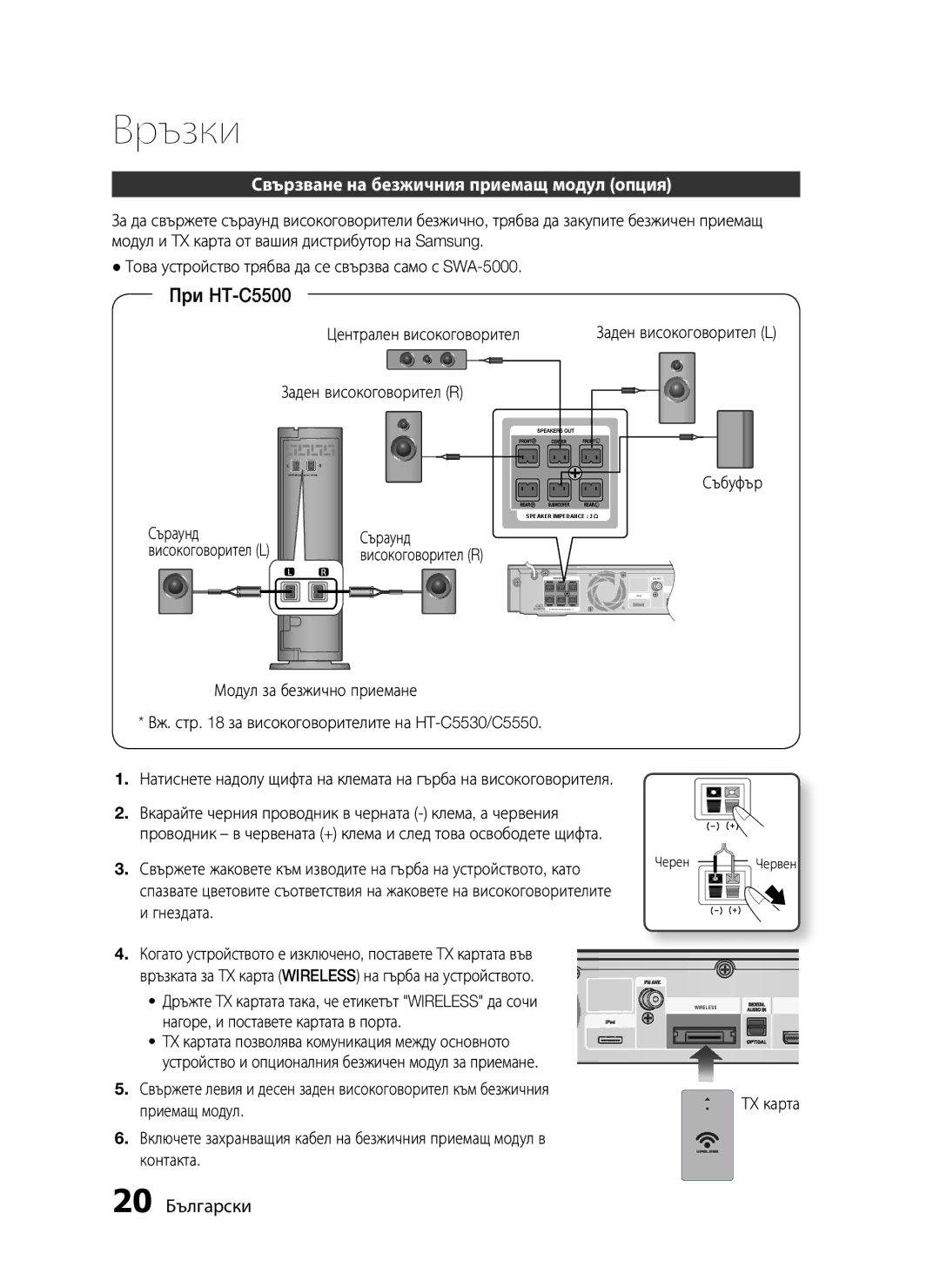 Samsung HT-C5550/EDC, HT-C5500/EDC manual Свързване на безжичния приемащ модул опция, 20 Български 