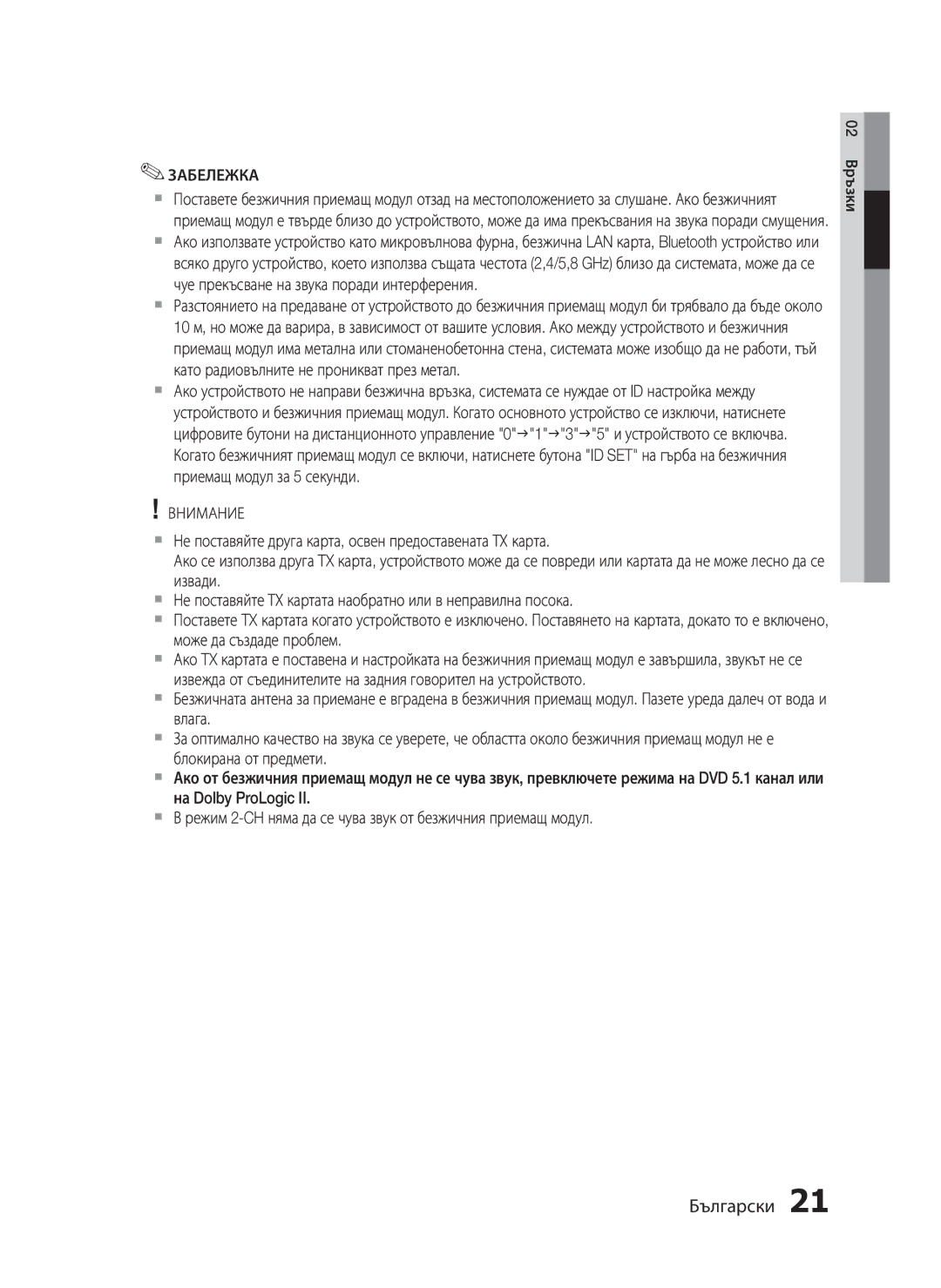 Samsung HT-C5500/EDC, HT-C5550/EDC manual Забележка 