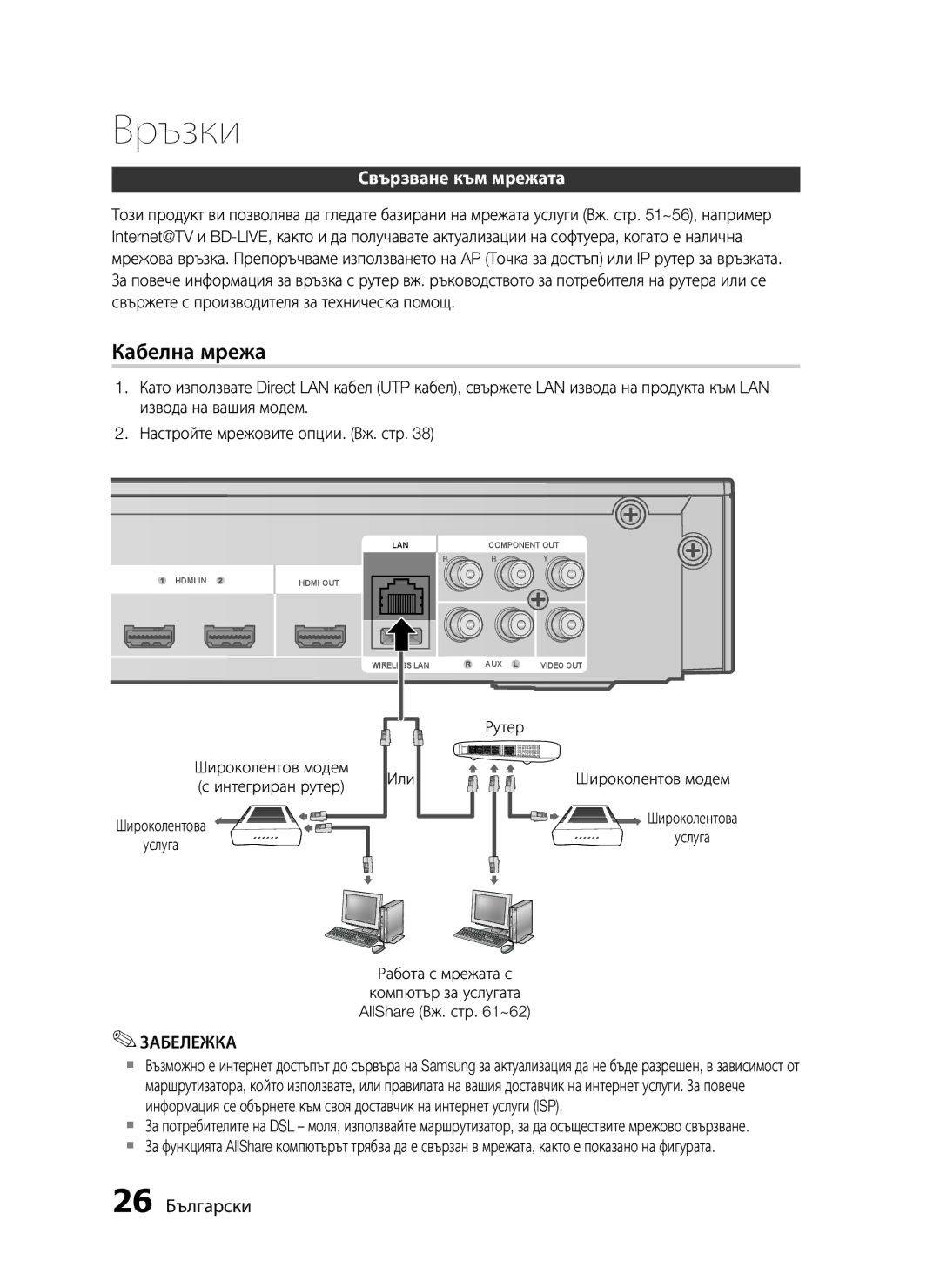 Samsung HT-C5550/EDC, HT-C5500/EDC Свързване към мрежата, 26 Български, Рутер, Широколентова Услуга Или Широколентов модем 