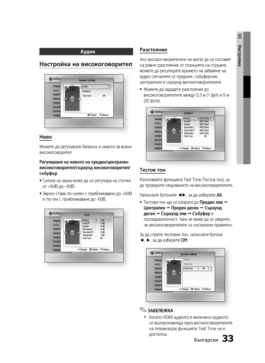 Samsung HT-C5500/EDC, HT-C5550/EDC manual Настройка на високоговорител, Аудио, Ниво, Тестов тон 